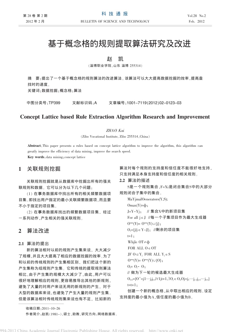 基于概念格的规则提取算法研究及改进_赵凯 (1).pdf_第1页