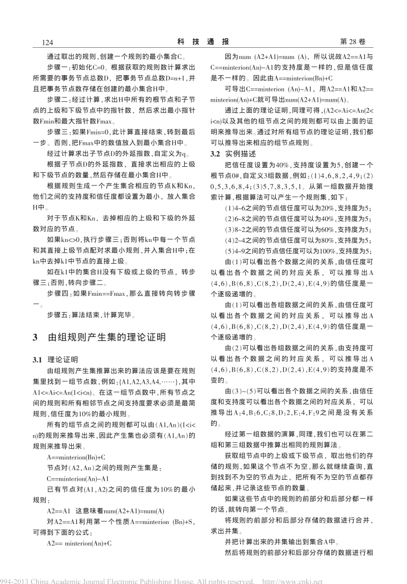 基于概念格的规则提取算法研究及改进_赵凯 (1).pdf_第2页