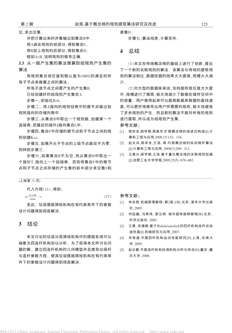 基于概念格的规则提取算法研究及改进_赵凯 (1).pdf_第3页