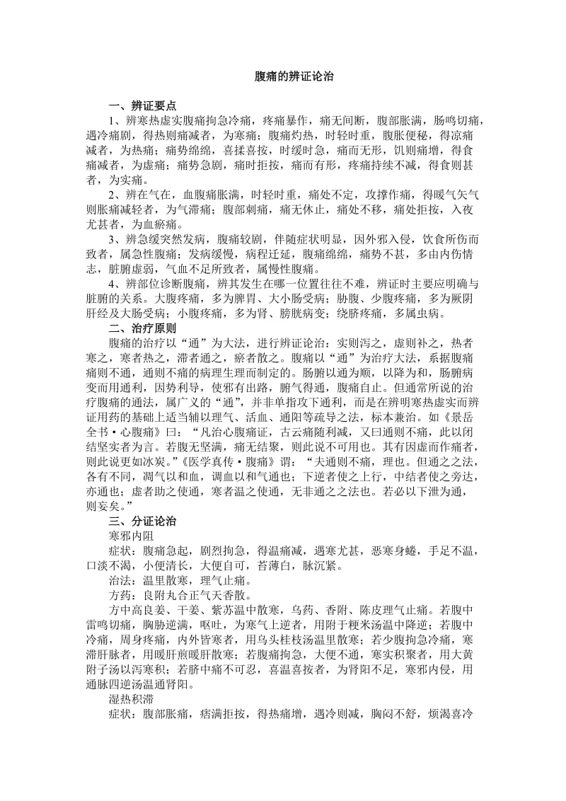 腹痛的辨证论治;.docx_第1页