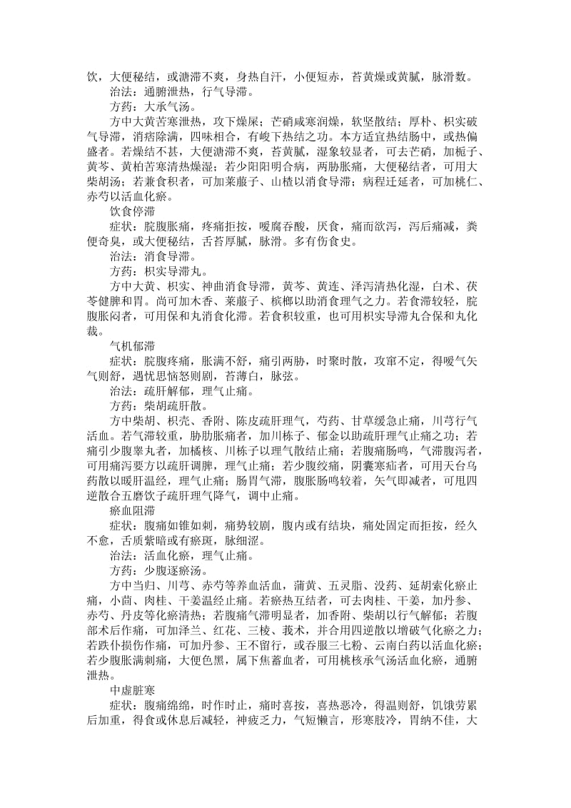 腹痛的辨证论治;.docx_第2页