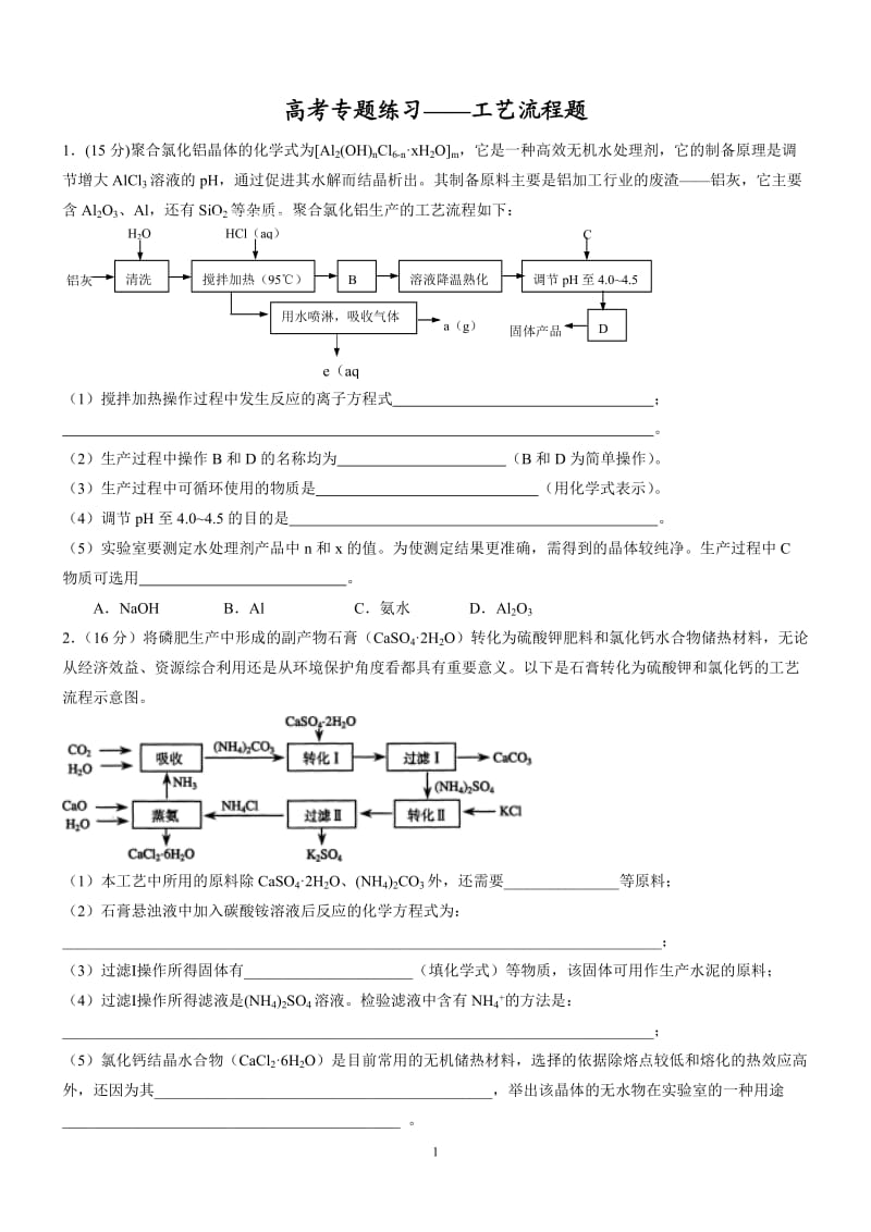 高考化学专题-工艺流程题(含答案);.docx_第1页