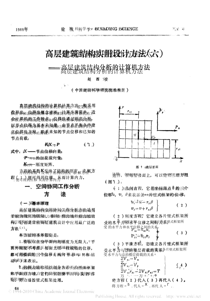 高层建筑结构实用设计方法_六_高层建筑结构分析的计算机方法.docx_第1页