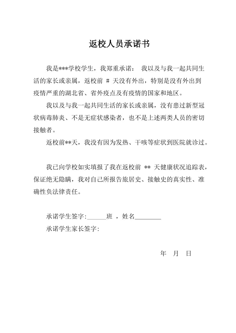 返校人员承诺书;.docx_第1页