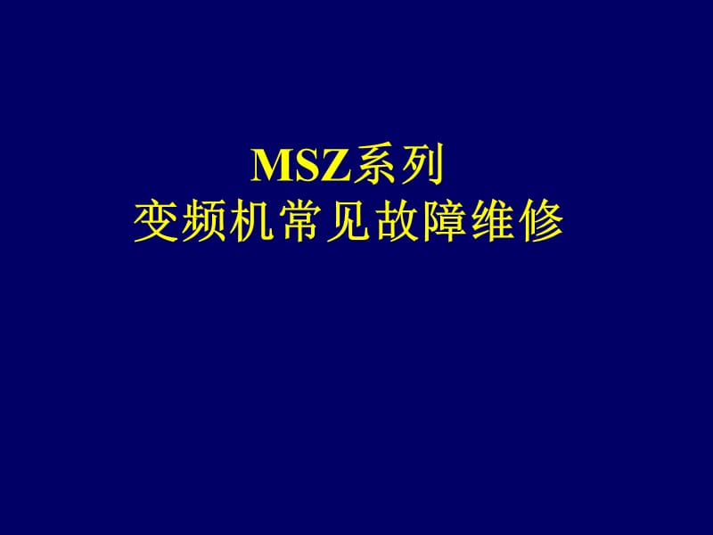 三菱MSZ系列变频空调机常见故障维修.ppt_第1页