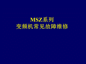 三菱MSZ系列变频空调机常见故障维修.ppt