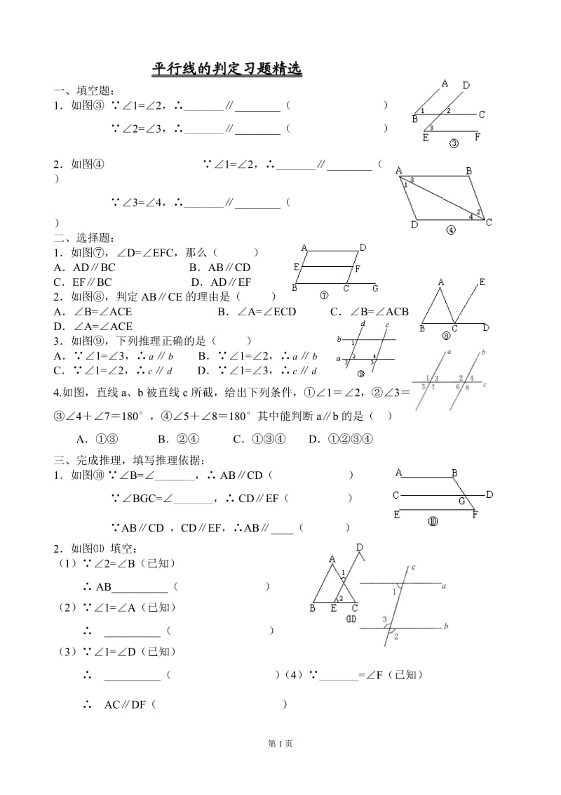 平行线的判定练习题;.docx_第1页