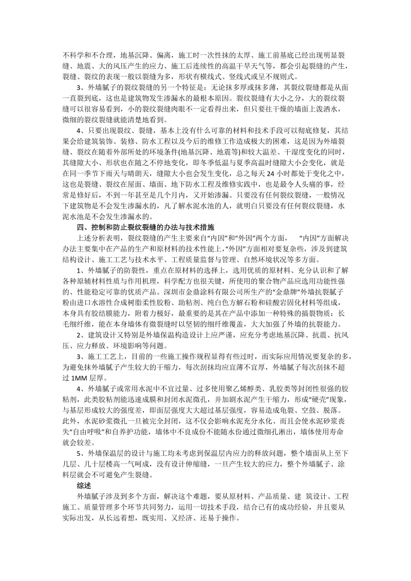 外墙腻子裂纹、裂缝的成因分析.doc_第2页