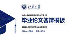 北京大学毕业论文答辩模板.ppt