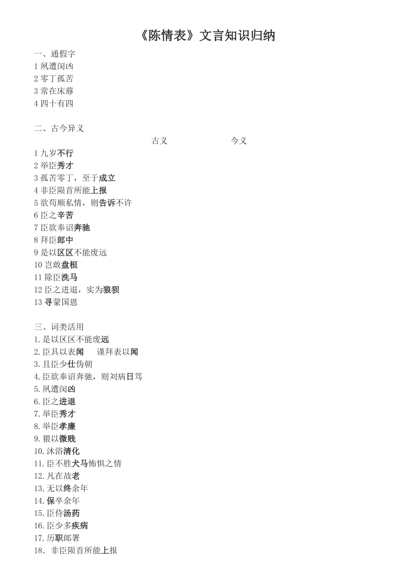 陈情表文言知识挖空.doc_第1页