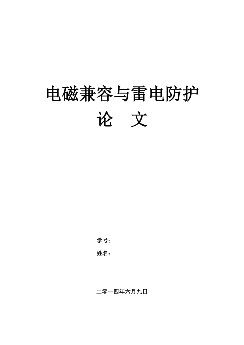 自动气象探测设备中的电磁兼容应用论文.doc_第1页