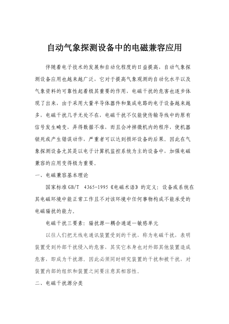 自动气象探测设备中的电磁兼容应用论文.doc_第2页