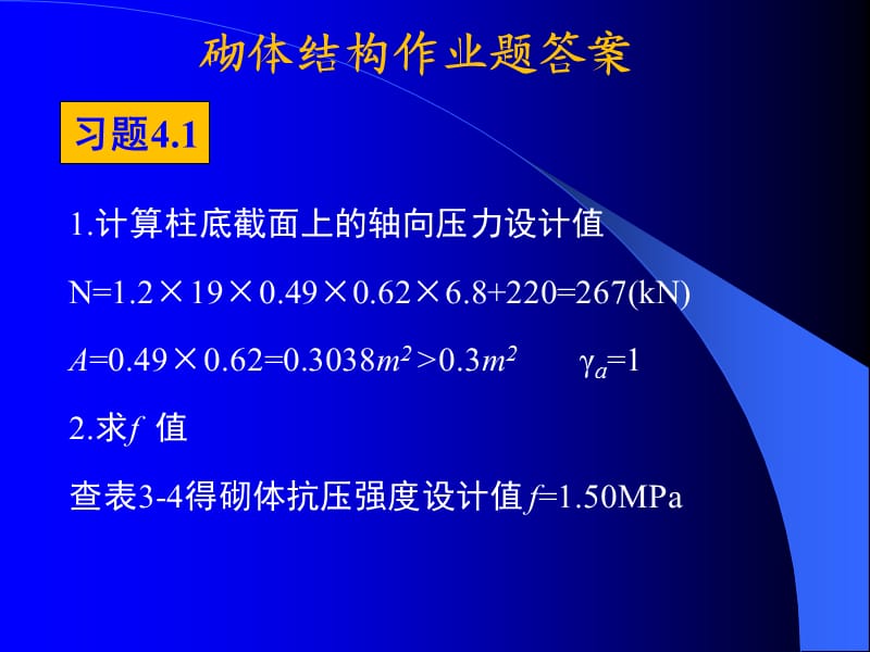 砌体结构作业题答案;.ppt_第2页