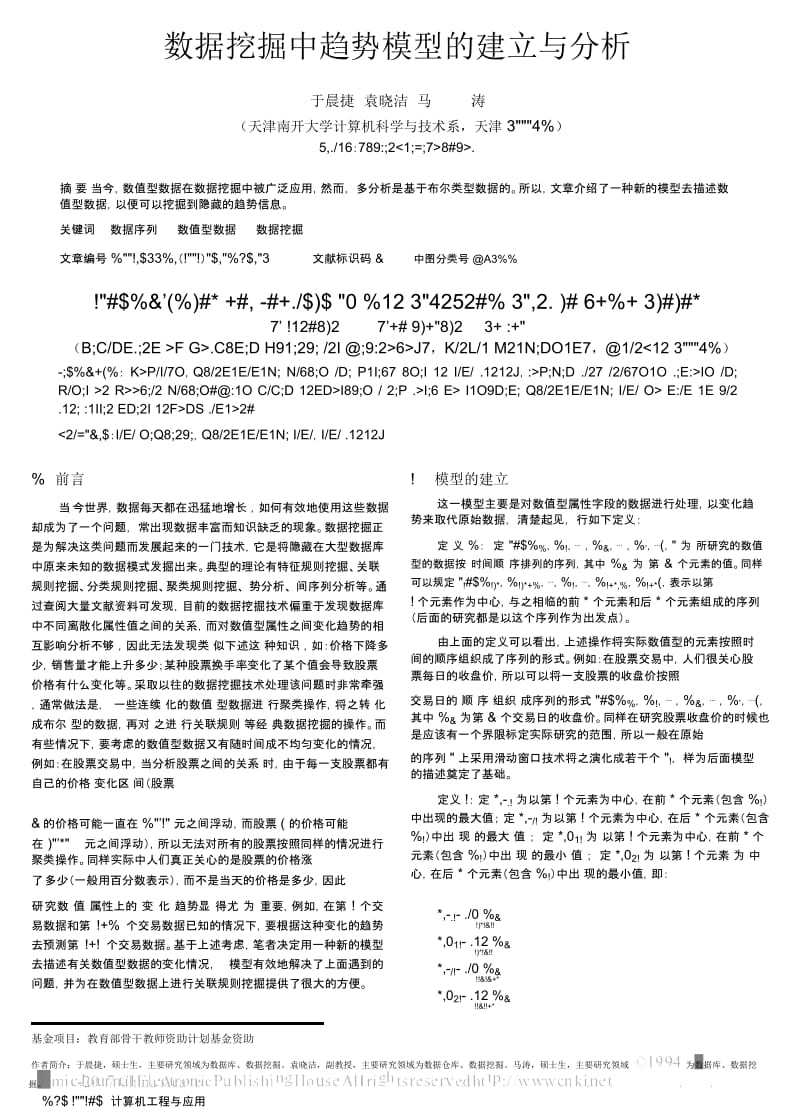 数据挖掘中趋势模型的建立与分析.docx_第1页