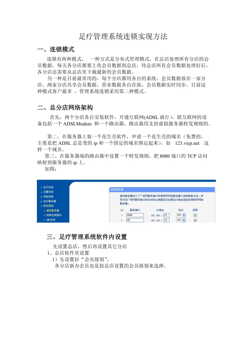 南京泽展足疗管理系统连锁实现方法.doc_第1页