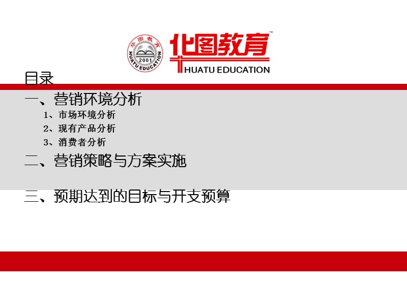 华图教育营销策划方案.ppt_第2页