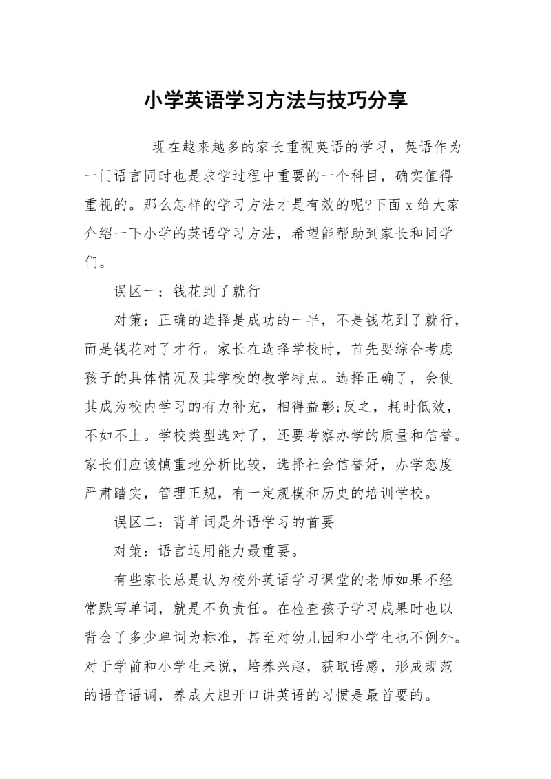 小学英语学习方法与技巧分享.docx_第1页