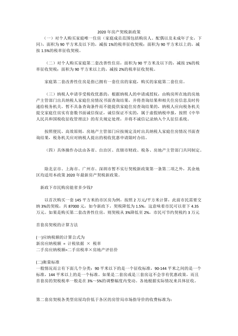 2020年房产契税新政策.doc_第1页