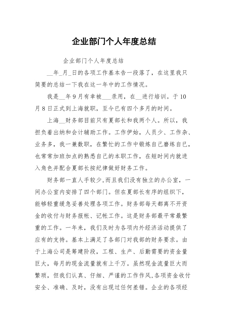 企业部门个人年度总结.docx_第1页