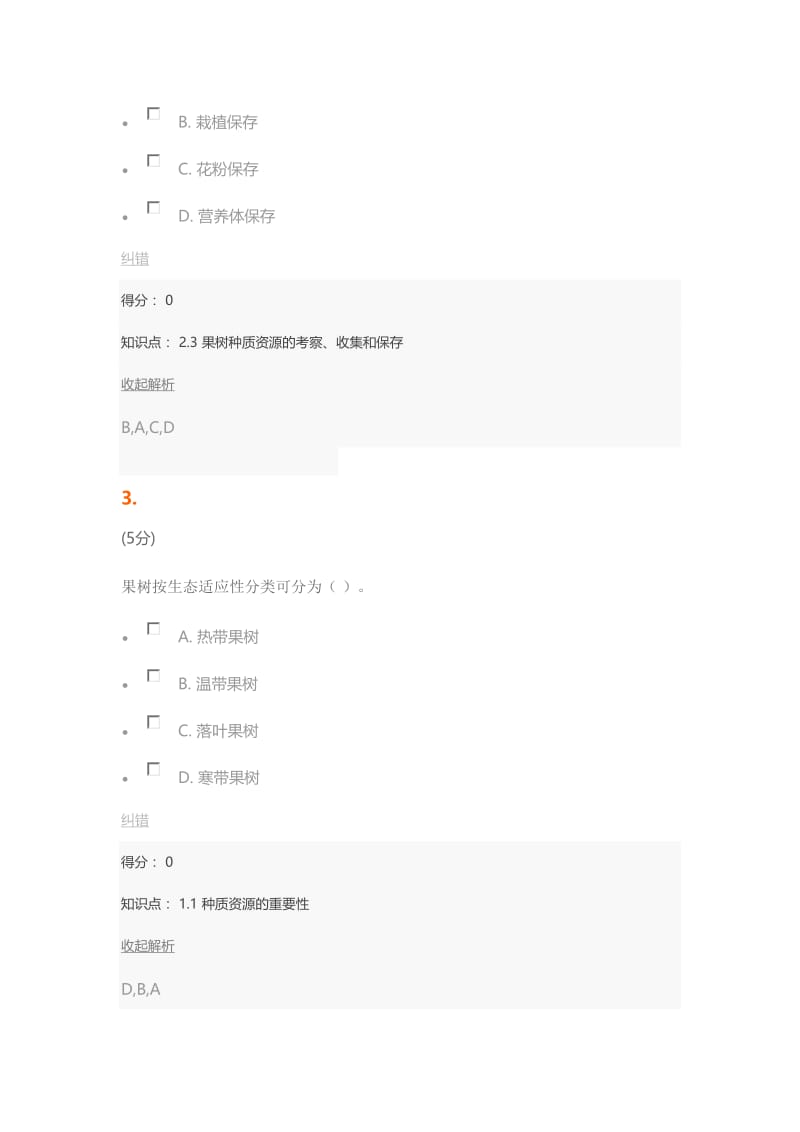 果树种质资源概论_在线作业_4.doc_第2页