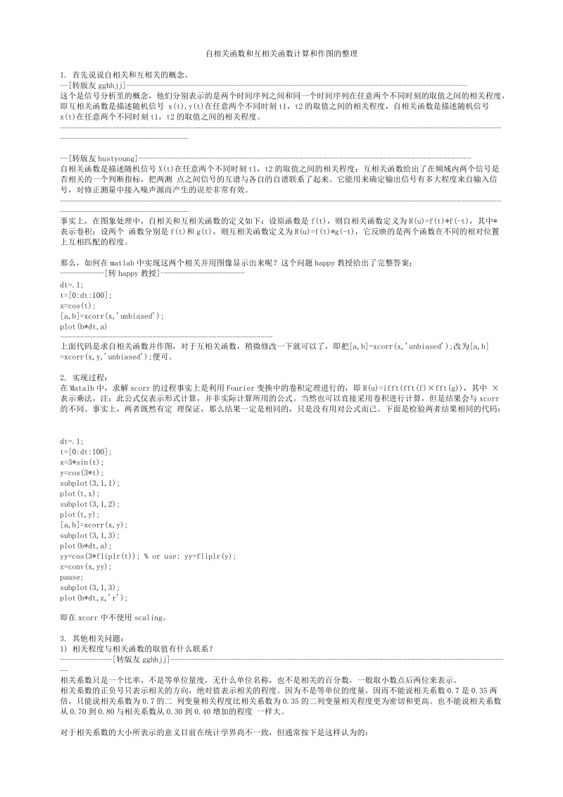 自相关函数和互相关函数计算和作图的整理.doc_第1页