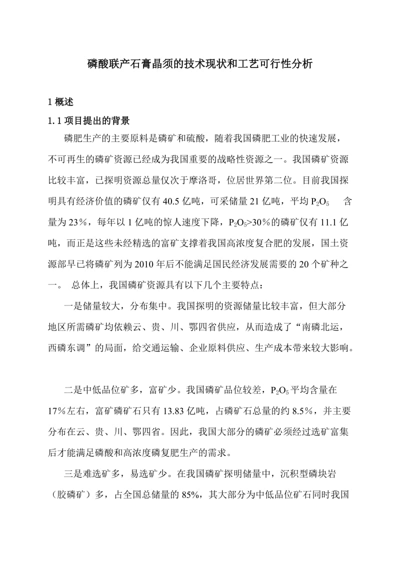 磷酸联产石膏晶须的技术现状和工艺可行性分析(中阿公司).doc_第1页