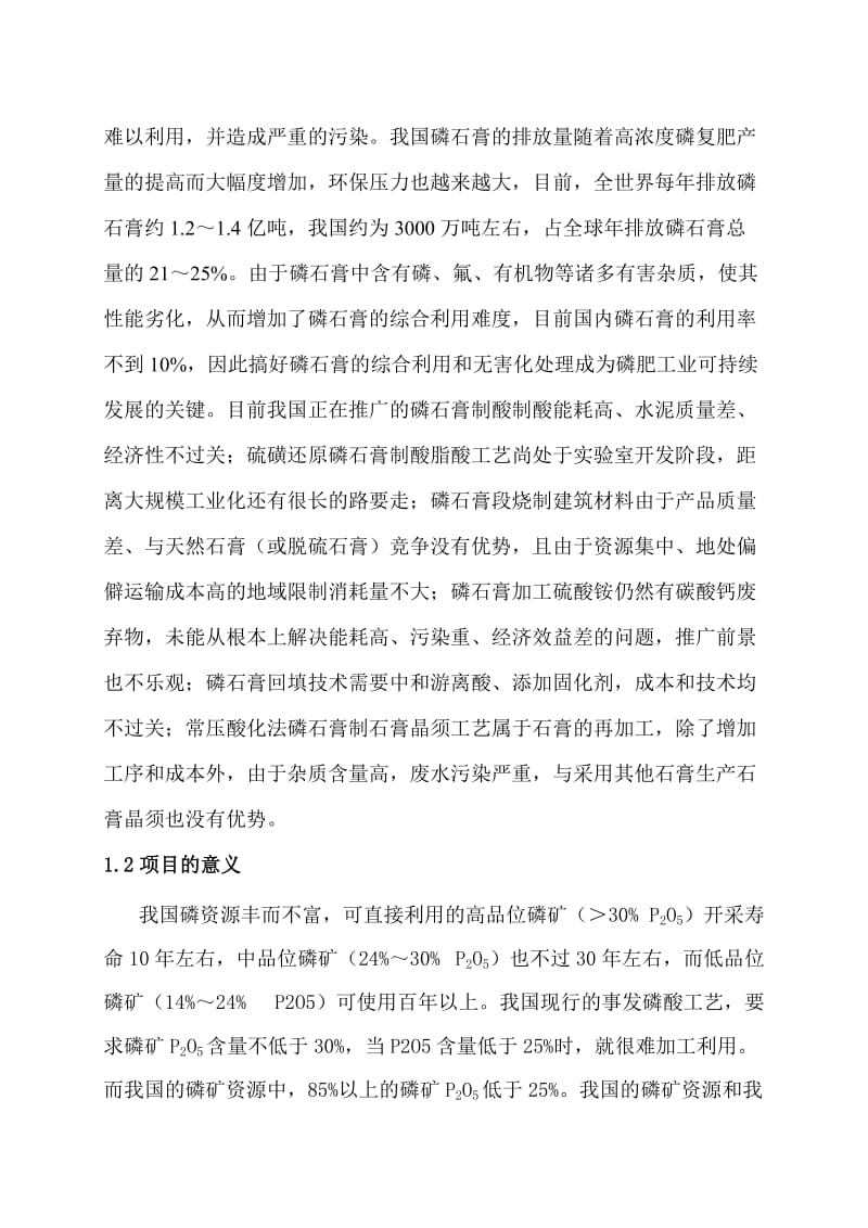 磷酸联产石膏晶须的技术现状和工艺可行性分析(中阿公司).doc_第3页