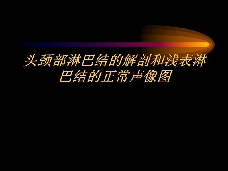 颈部淋巴结疾病的超声诊断特点.ppt_第1页