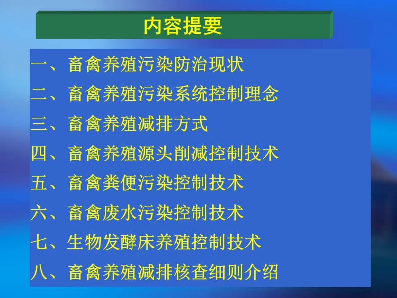 畜禽养殖减排交流(2011.8.24河北).ppt_第3页