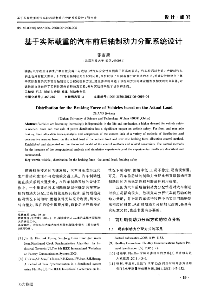 基于实际载重的汽车前后轴制动力分配系统设计.pdf_第1页