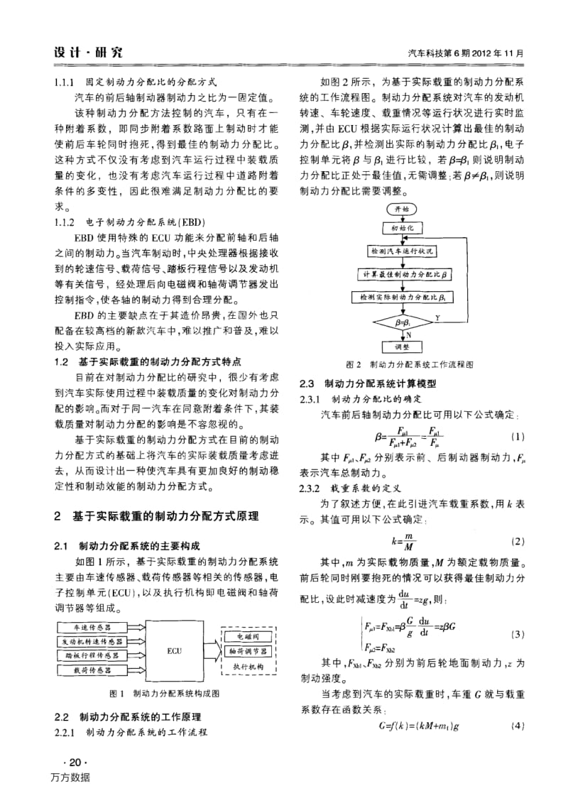 基于实际载重的汽车前后轴制动力分配系统设计.pdf_第2页