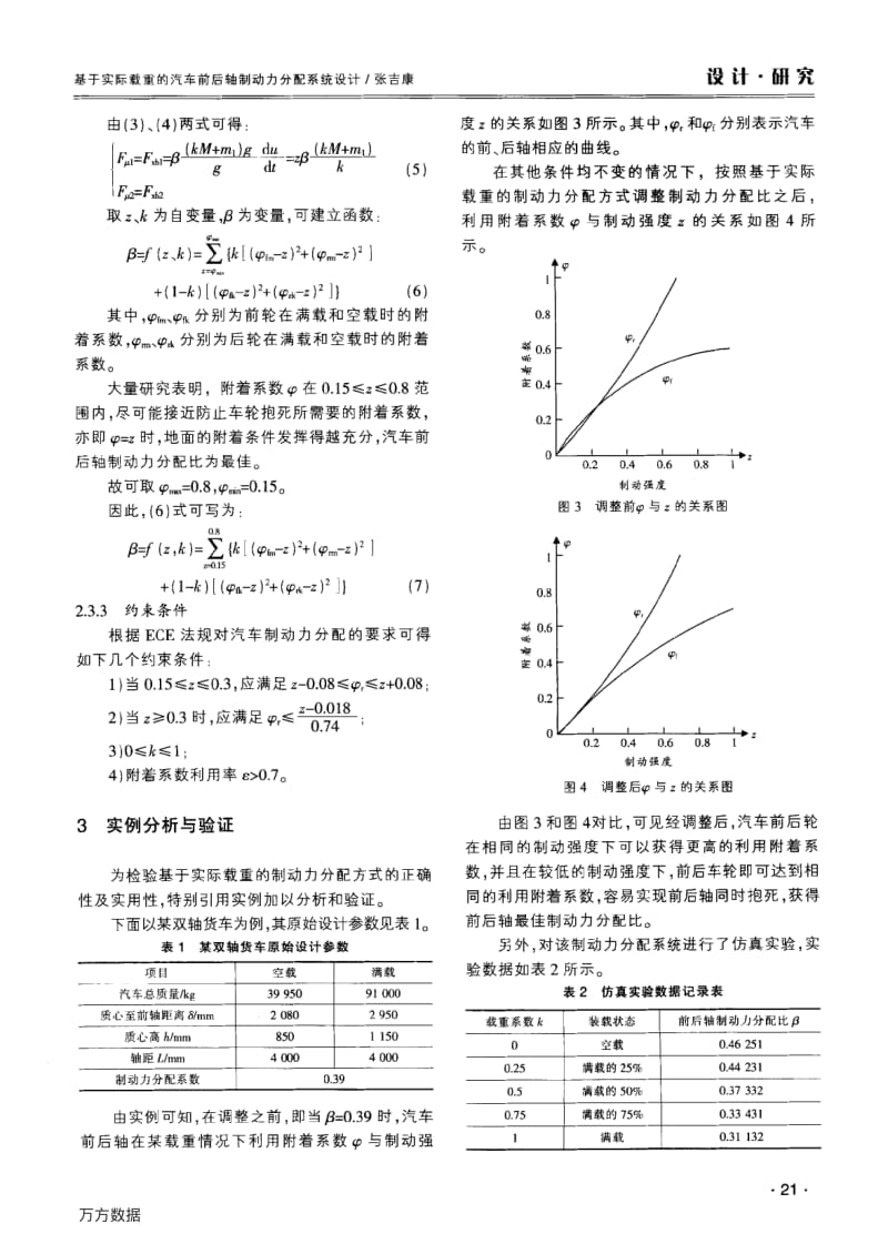 基于实际载重的汽车前后轴制动力分配系统设计.pdf_第3页