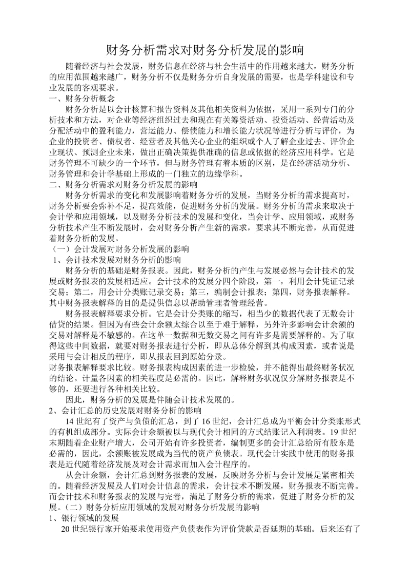 财务分析需求对财务分析发展的影响.doc_第1页