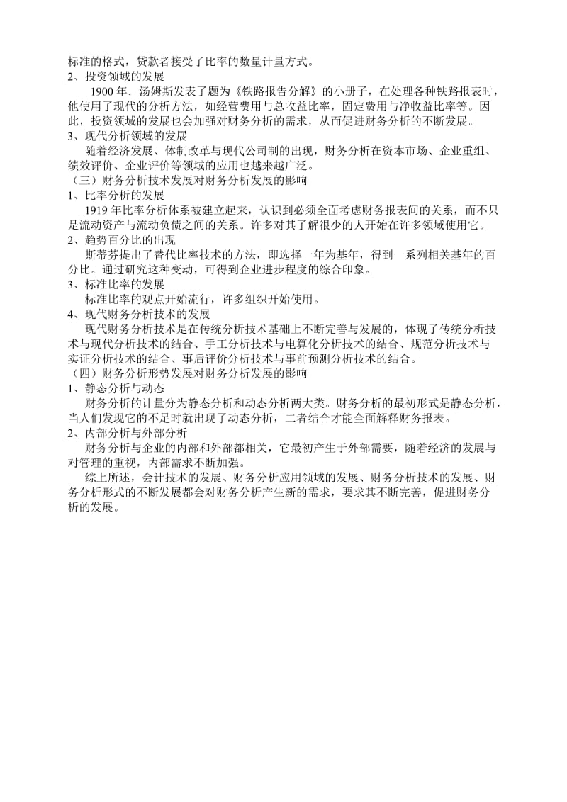 财务分析需求对财务分析发展的影响.doc_第2页