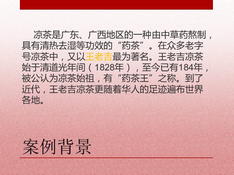 王老吉市场营销案例分析.ppt_第2页