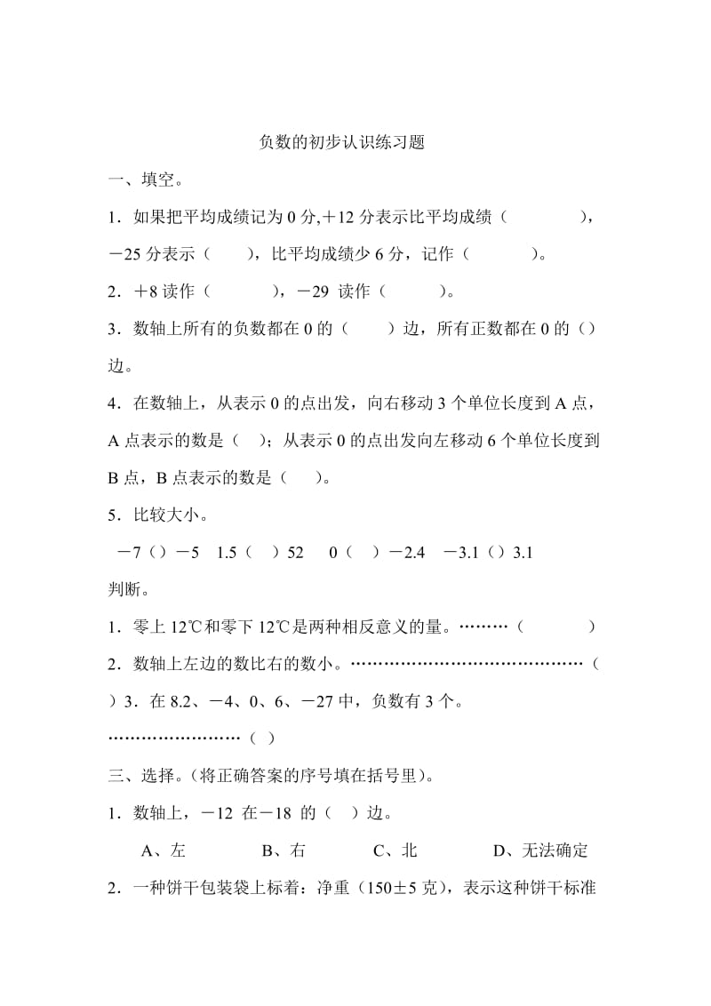 负数的初步认识练习题;.docx_第1页