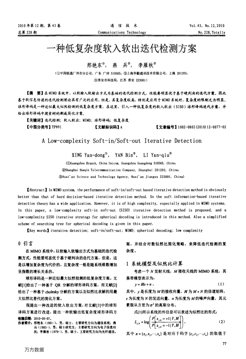 一种低复杂度软入软出迭代检测方案.pdf_第1页