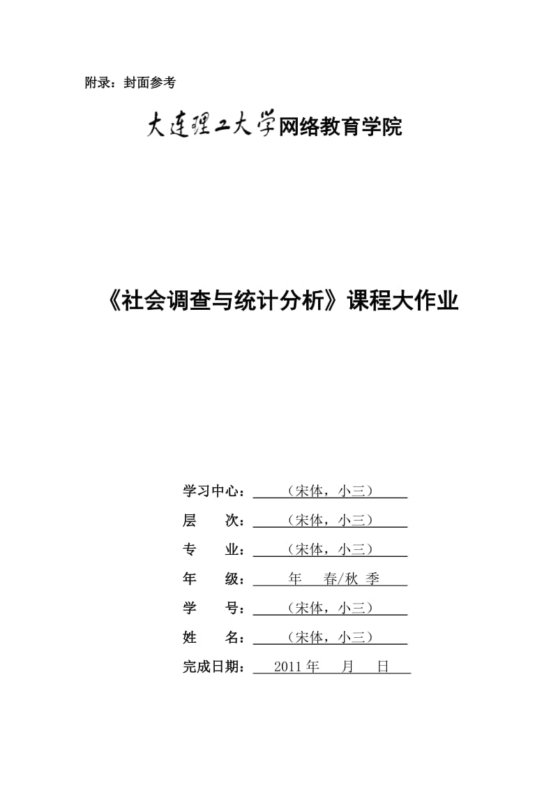 大工11春《社会调查与统计分析》离线作业.doc_第3页