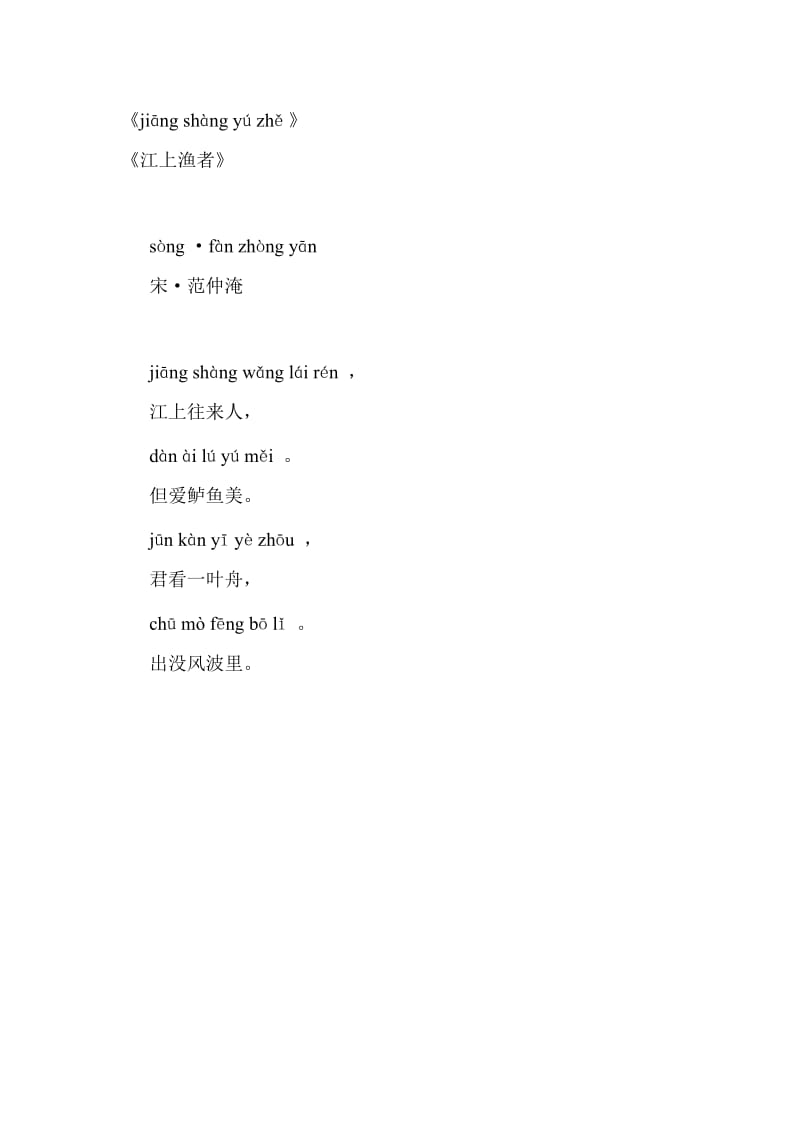 范仲淹《江上渔者》拼音;.docx_第1页