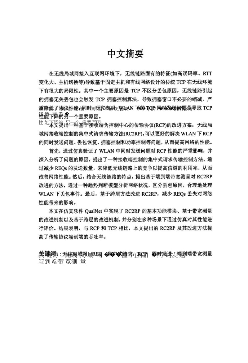 无线局域网接收端控制的集中式请求传输方法研究.doc_第2页