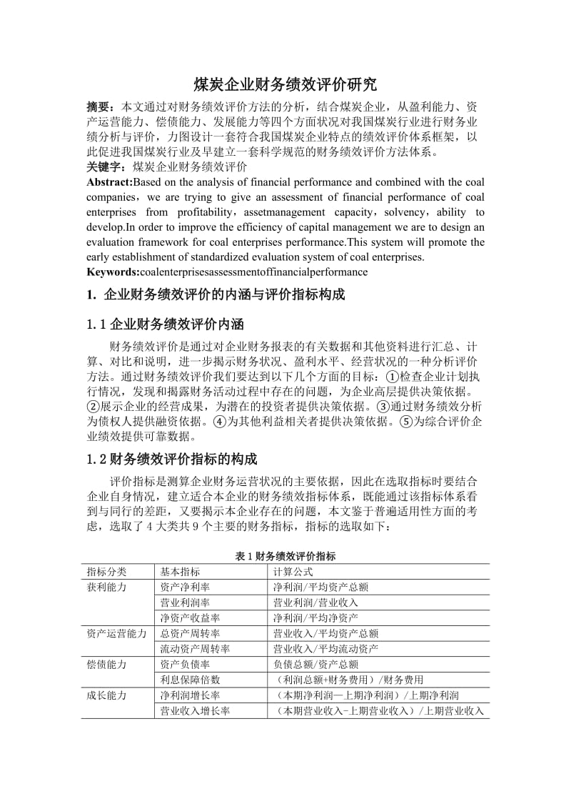 煤炭企业财务绩效评价研究.doc_第1页