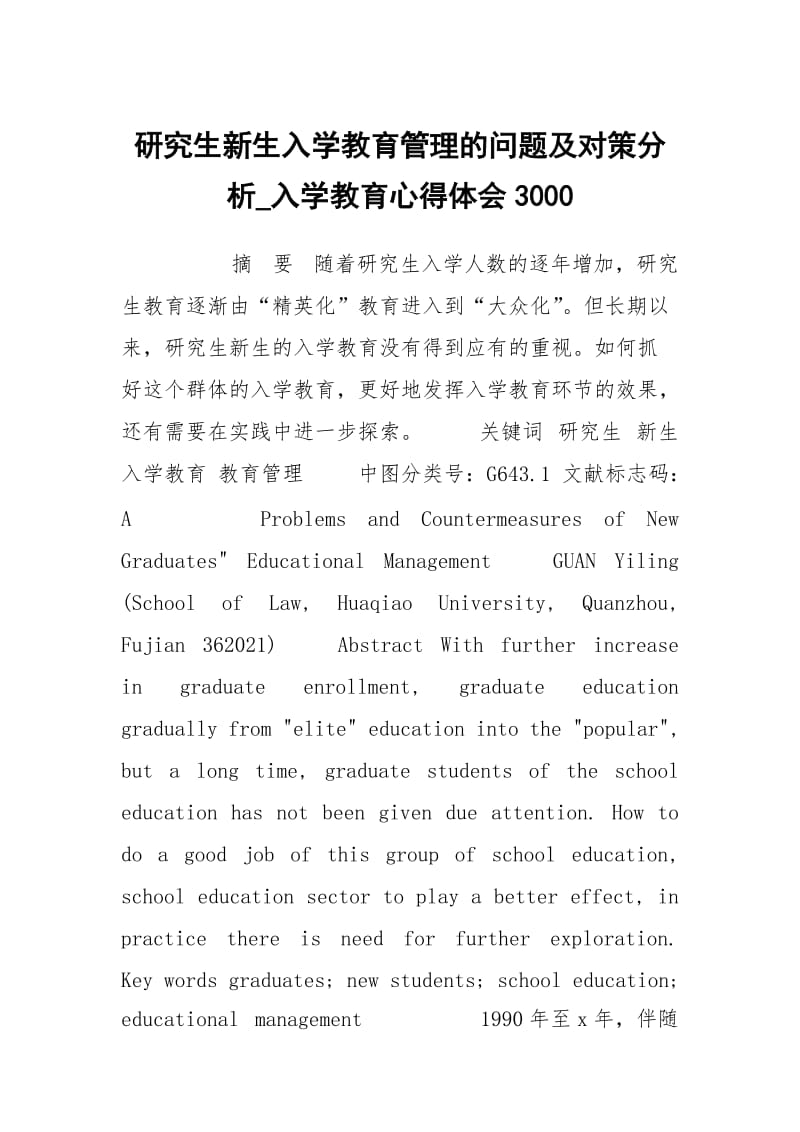 研究生新生入学教育管理的问题及对策分析_入学教育心得体会3000.docx_第1页