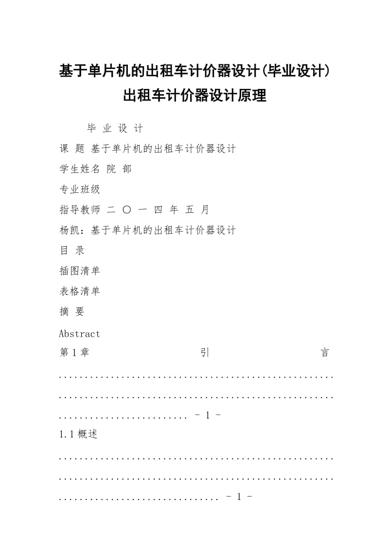 基于单片机的出租车计价器设计(毕业设计) 出租车计价器设计原理.docx_第1页