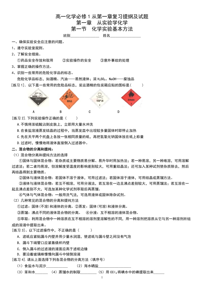 高中化学必修一第一章复习知识点整理(人教版);.docx_第1页