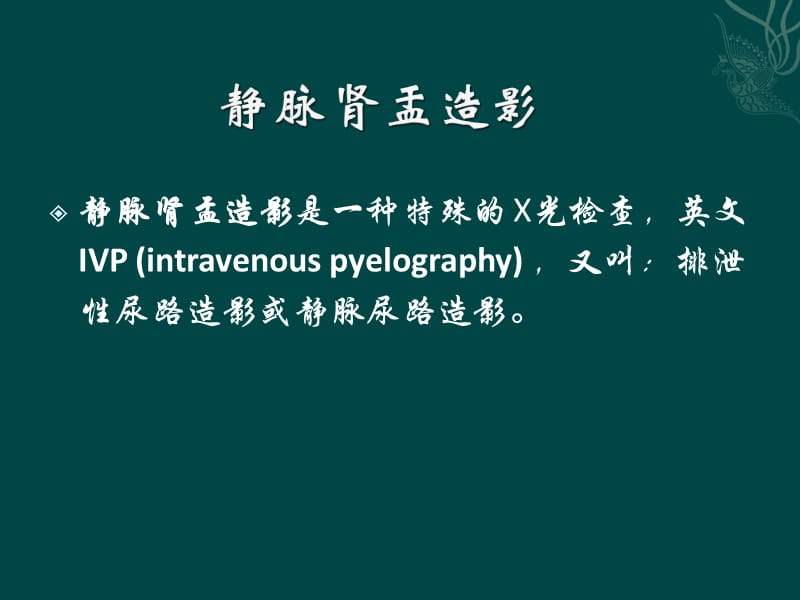 静脉肾盂造影的意义及注意事项.ppt_第2页