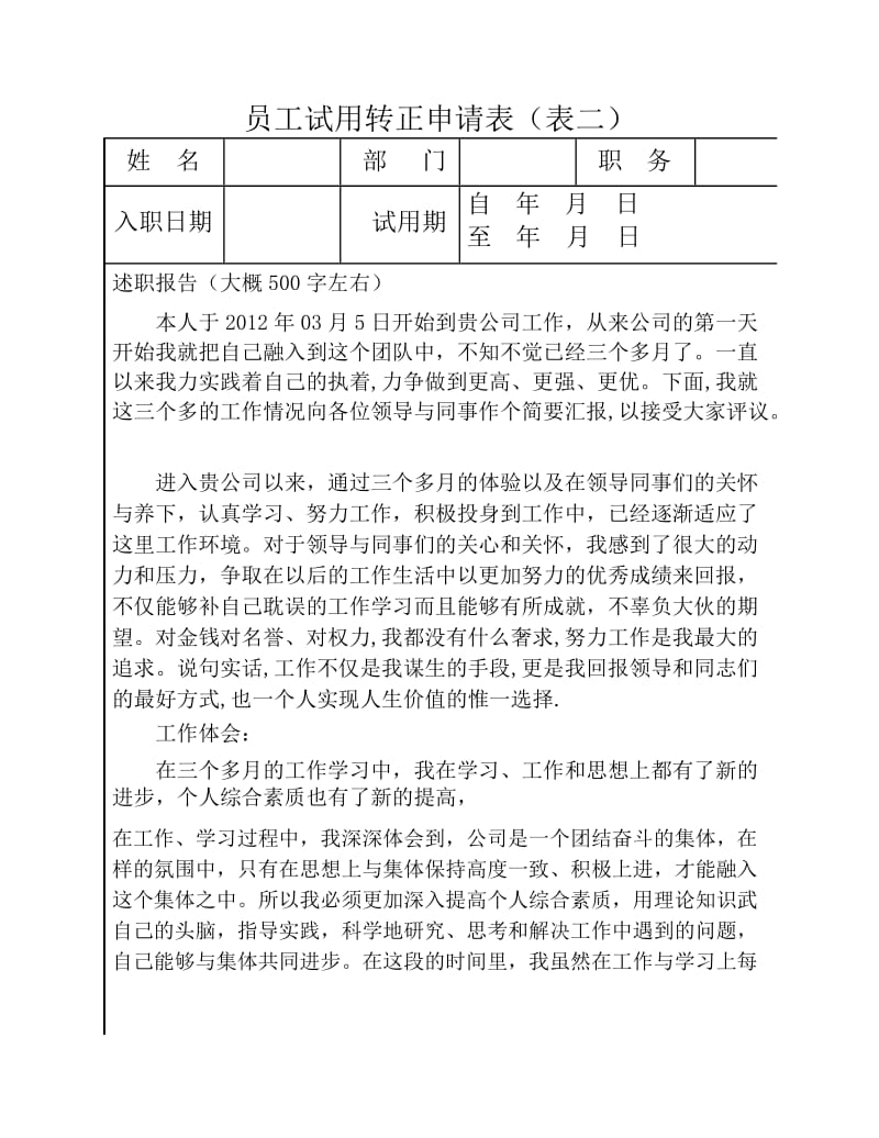 员工试用期转正申请表.docx_第1页