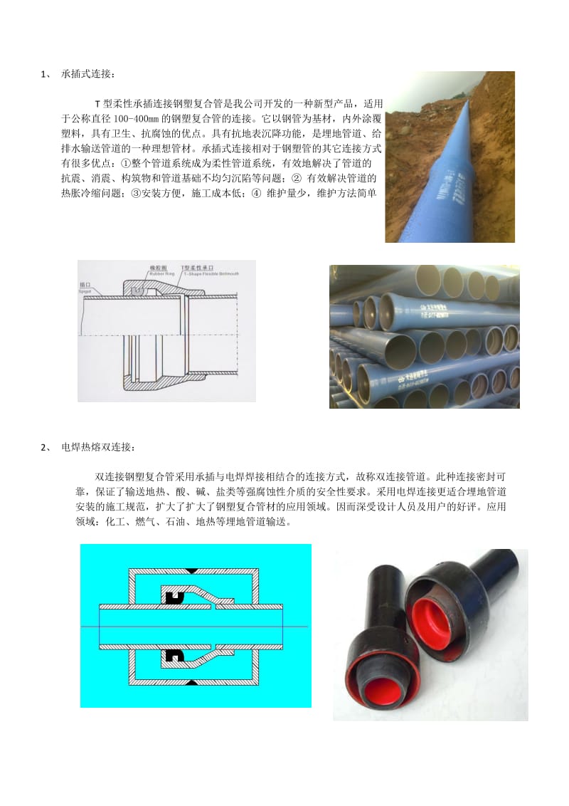 钢塑复合管连接方法;.doc_第1页