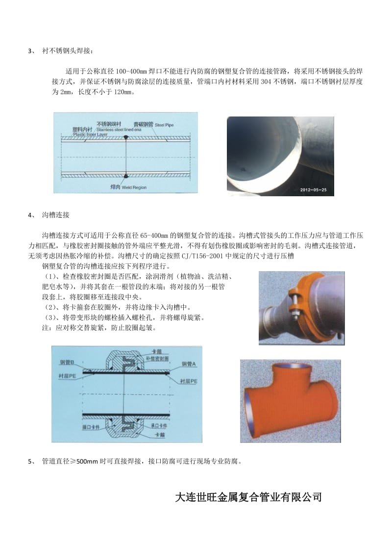 钢塑复合管连接方法;.doc_第2页