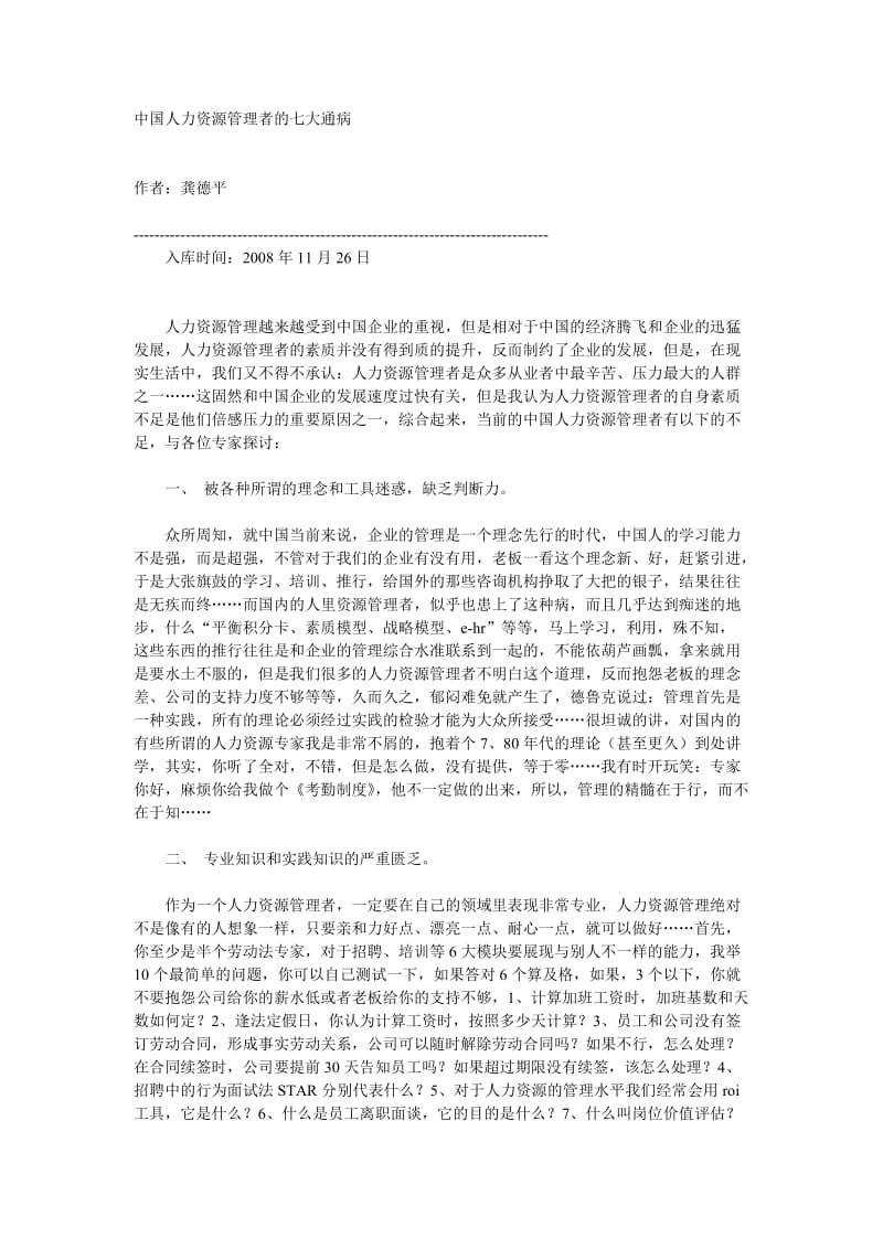 中国人力资源管理者的七大通病.doc_第1页