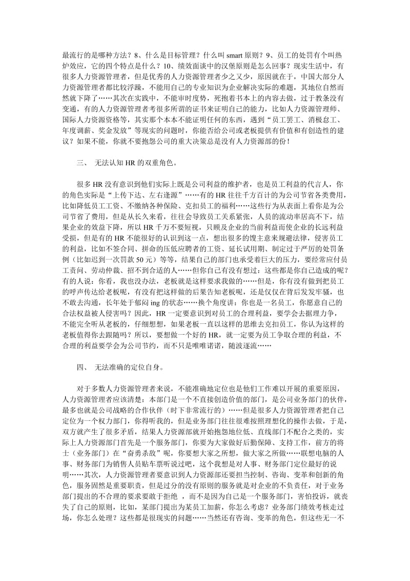 中国人力资源管理者的七大通病.doc_第2页